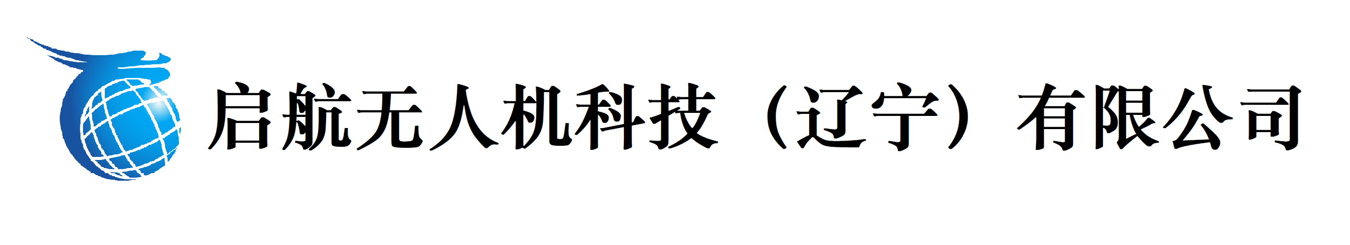 启航无人机科技（辽宁）有限公司,辽宁无人机培训学校,无人机考证,航拍教学,沈阳无人机培训,无人机测绘,无人机巡检