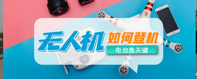 无人机能否带上飞机，电池能量是关键，超过标准的电池克快递托运1.png