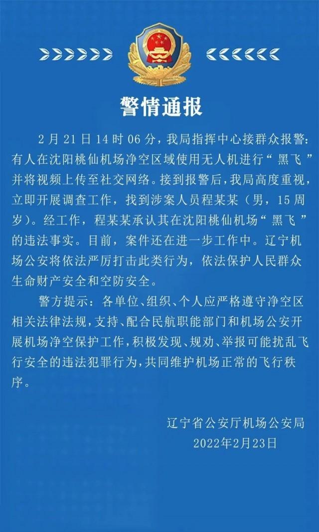 1645666637136884.jpg 桃仙机场通报黑飞.jpg